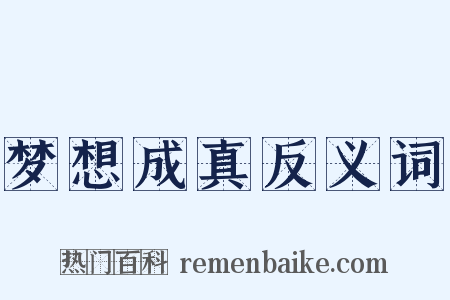 梦想成真反义词是什么意思的图片
